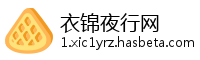 衣锦夜行网
